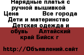 Нарядные платья с ручной вышивкой › Цена ­ 2 000 - Все города Дети и материнство » Детская одежда и обувь   . Алтайский край,Бийск г.